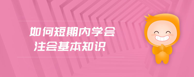 如何短期內(nèi)學會注會基本知識