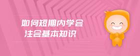 如何短期內學會注會基本知識