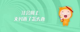 注會網上支付不了怎么辦
