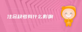 注會缺考有什么影響