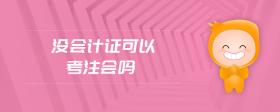 沒會計(jì)證可以考注會嗎