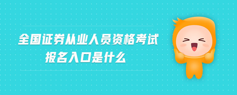 全國證券從業(yè)人員資格考試報名入口是什么