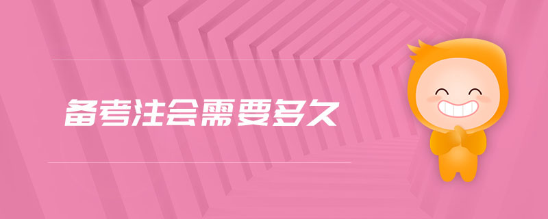 備考注會(huì)需要多久