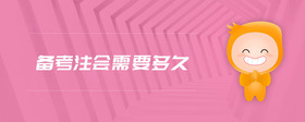 備考注會需要多久