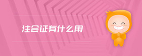 注會證有什么用
