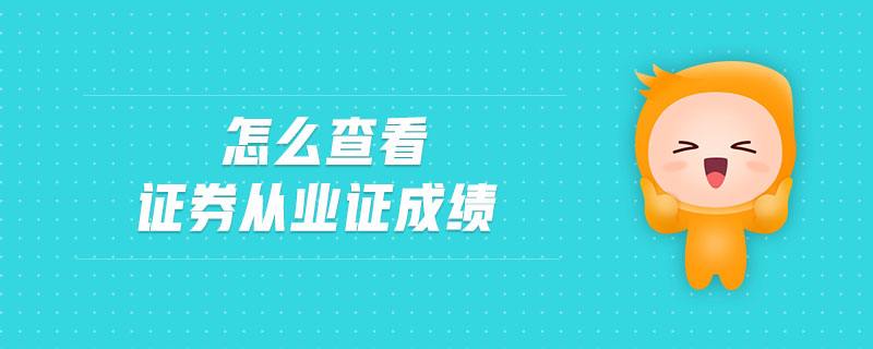 怎么查看證券從業(yè)證成績