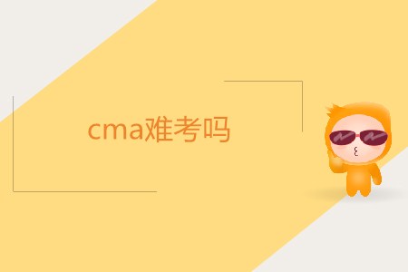 cma難考嗎？如何備考？