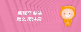 應(yīng)屆畢業(yè)生怎么報(bào)注會