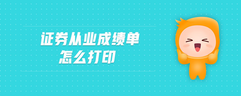 證券從業(yè)成績單要打印嗎