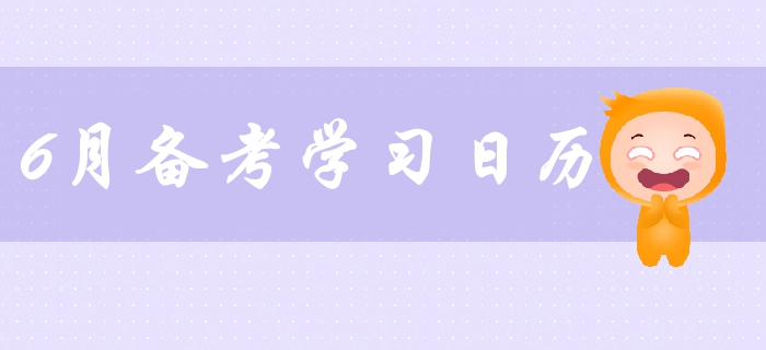 2019年中級會計(jì)備考6月學(xué)習(xí)日歷出爐！火速備考提分！