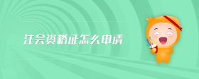 注會資格證怎么申請