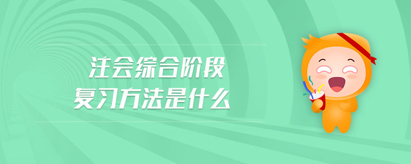 注會綜合階段復習方法是什么