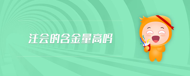 注會(huì)的含金量高嗎