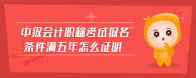 中級會計怎么算成績