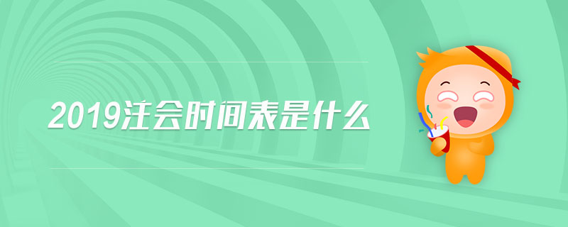 2019注會時(shí)間表是什么