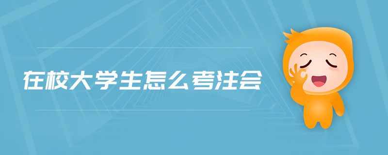 在校大學(xué)生怎么考注會
