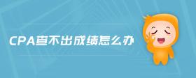 cpa查不出成績怎么辦