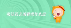 考注會之前要考什么證