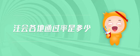 注會各地通過率是多少