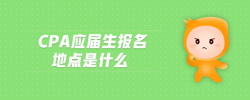 cpa應(yīng)屆生報(bào)名地點(diǎn)是什么