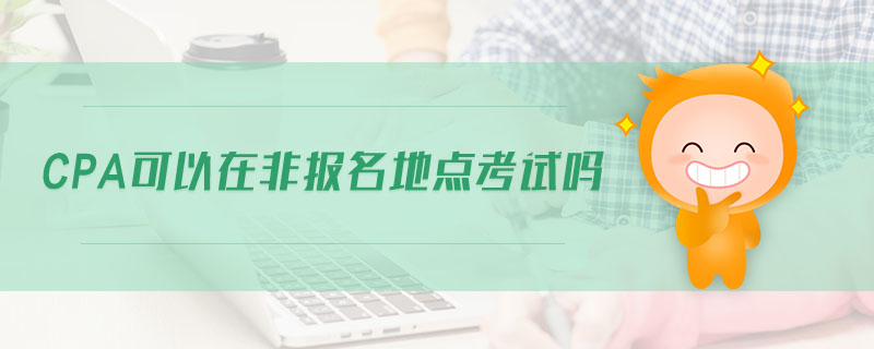 cpa可以在非報名地點考試嗎