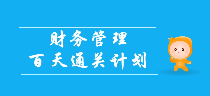 2019年中級會計《財務管理》百天通關(guān)計劃！速領(lǐng)！