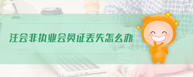 注會非執(zhí)業(yè)會員證丟失怎么辦