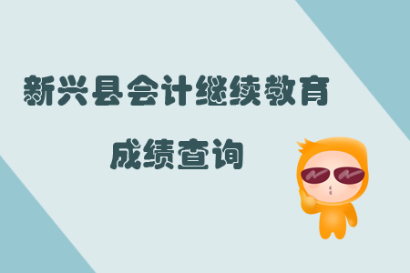 2019年新興縣會(huì)計(jì)繼續(xù)教育成績(jī)查詢