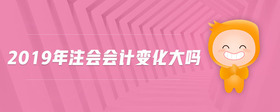 2019年注會會計(jì)變化大嗎