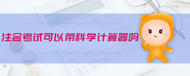 注會考試可以帶科學(xué)計(jì)算器嗎