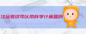 注會考試可以帶科學(xué)計(jì)算器嗎