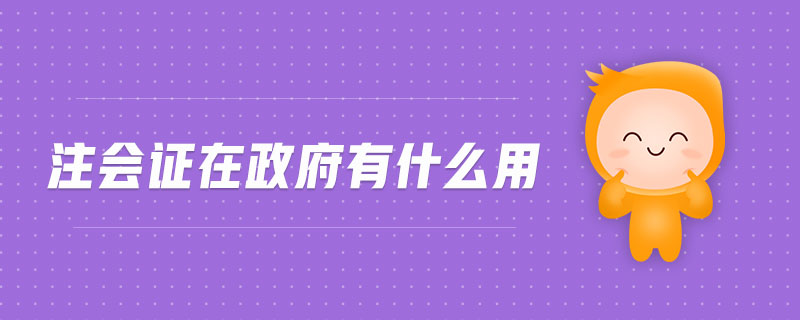 注會(huì)證在政府有什么用