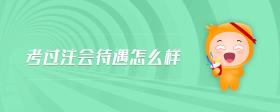 考過注會待遇怎么樣