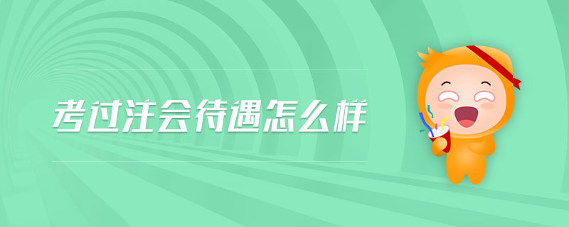 考過注會待遇怎么樣