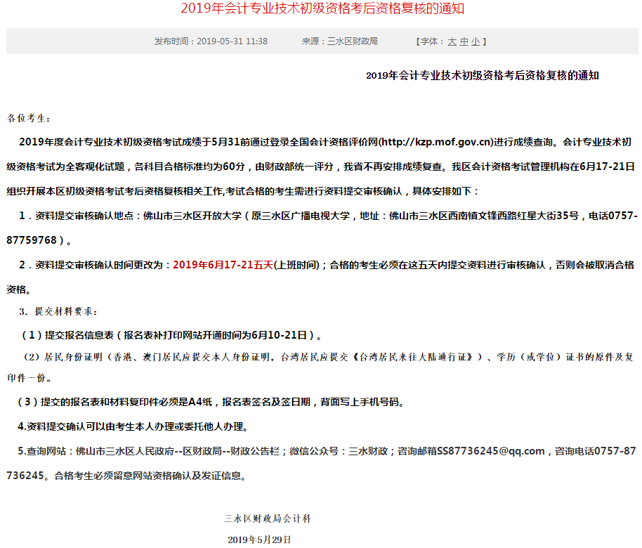 2019年會計專業(yè)技術初級資格考后資格復核的通知