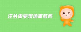 注會需要現(xiàn)場審核嗎