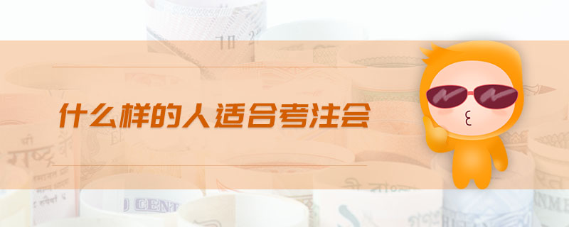 什么樣的人適合考注會