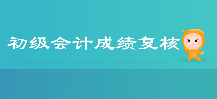 2019年廣東佛山三水區(qū)初級會計考試成績不安排復核