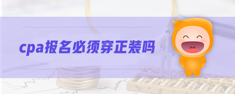 cpa報名必須穿正裝嗎