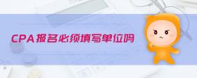 cpa報(bào)名必須填寫單位嗎