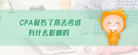 cpa報(bào)名了不去考試有什么影響嗎