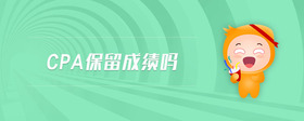 cpa保留成績嗎