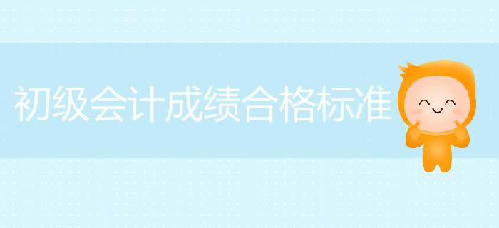 安徽2019年初級會計成績合格標準已公布，考生速看！