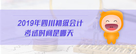 2019年四川初級會計考試時間是哪天