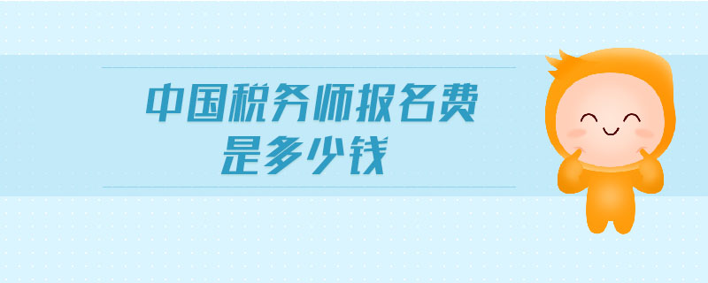 中國稅務(wù)師報(bào)名費(fèi)是多少錢