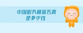 中國稅務(wù)師報(bào)名費(fèi)是多少錢