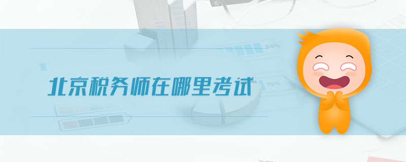北京稅務師在哪里考試