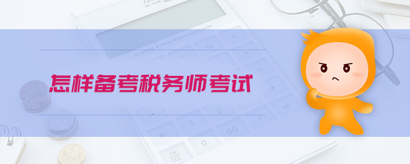怎樣備考稅務(wù)師考試