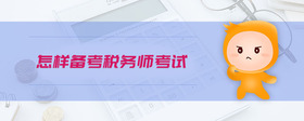 怎樣備考稅務(wù)師考試