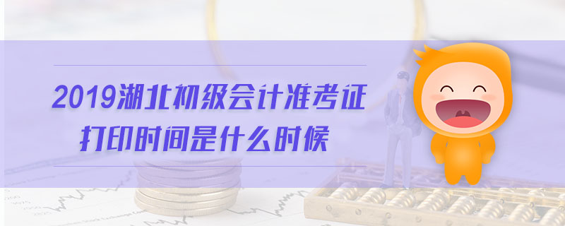 2019湖北初級會計準考證打印時間是什么時候